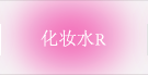 化妆水R
